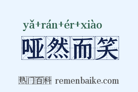 哑然而笑是什么意思的图片